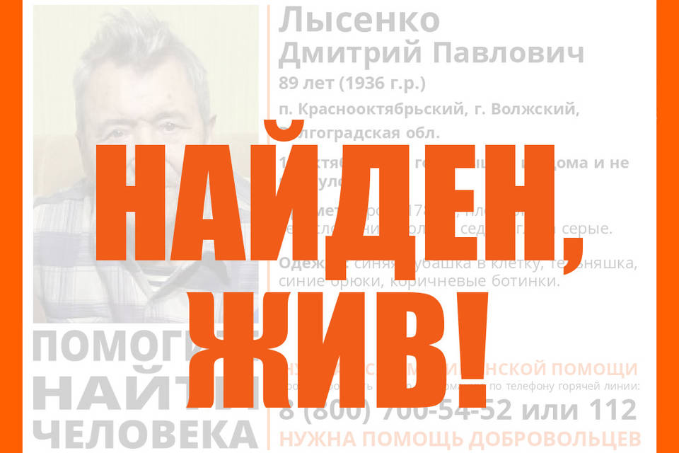 Найден живым 89-летний Дмитрий Лысенко, пропавший в Волжском