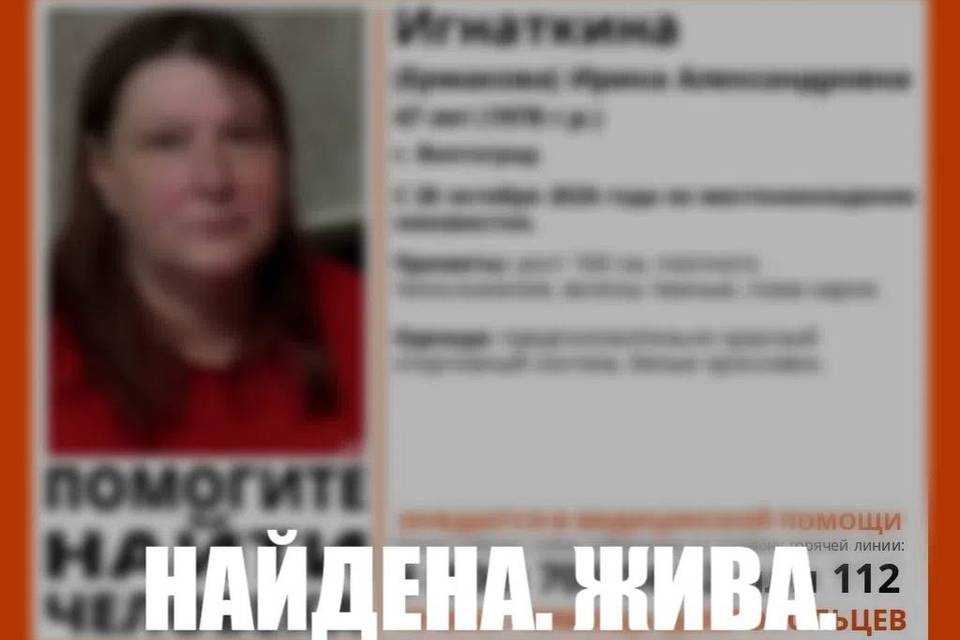 Найдена живой Ирина Игнаткина, пропавшая в Волгограде