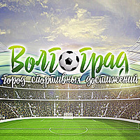 «Волгоград - город спортивных достижений»