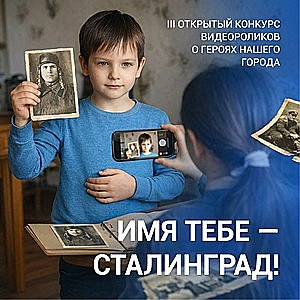 «Имя тебе – Сталинград!»