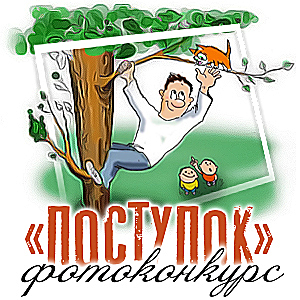 Фотоконкурс «Поступок»