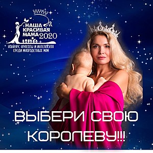 Приз зрительских симпатий конкурса «Наша красивая Мама-2020»