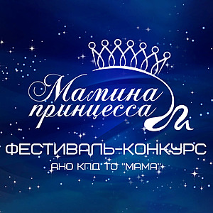 Фестиваль-конкурс «Мамина принцесса»