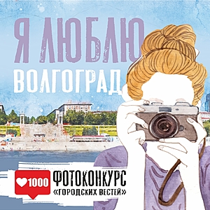 Фотоконкурс «Я люблю Волгоград»