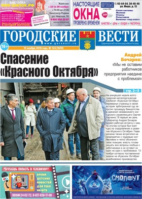 газета «Городские вести» №124 от 15.11.2018