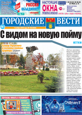 газета «Городские вести» №119 от 1.11.2018