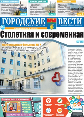 газета «Городские вести» №127 от 22.11.2018