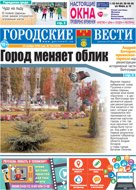 газета «Городские вести» №130 от 29.11.2018
