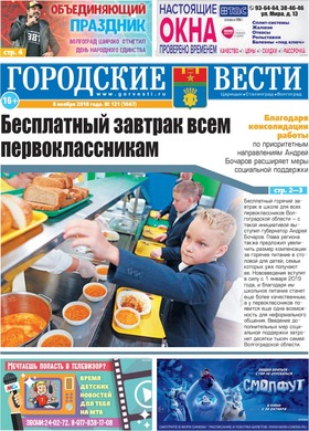 газета «Городские вести» №121 от 8.11.2018