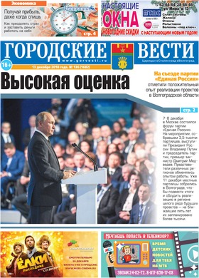 газета «Городские вести» №136 от 13.12.2018