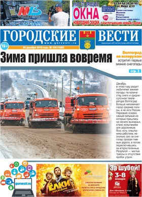 газета «Городские вести» №139 от 20.12.2018