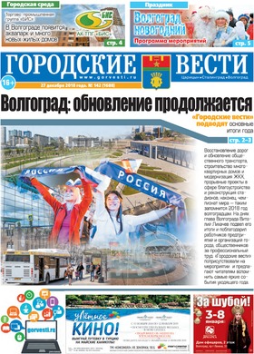 газета «Городские вести» №142 от 27.12.2018