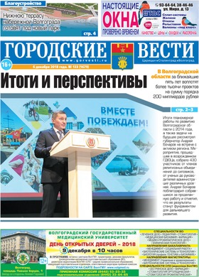 газета «Городские вести» №133 от 6.12.2018