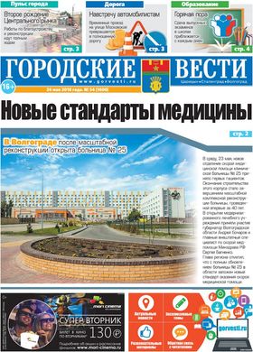 газета «Городские вести» №54 от 24.05.2018