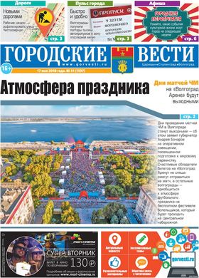 газета «Городские вести» №51 от 17.05.2018