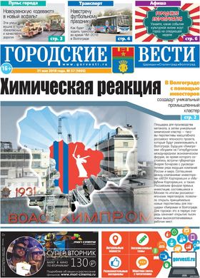 газета «Городские вести» №57 от 31.05.2018