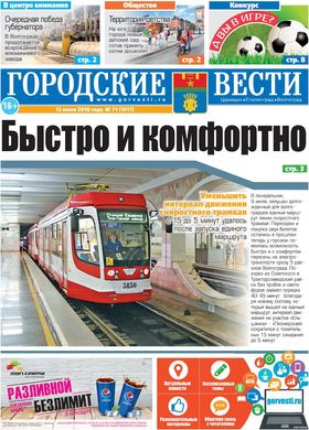 газета «Городские вести» №71 от 12.07.2018