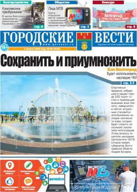 газета «Городские вести» №80 от 02.08.2018
