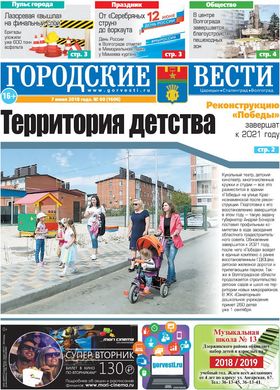 газета «Городские вести» №60 от 07.06.2018