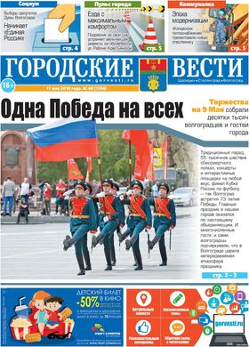 газета «Городские вести» №48 от 11.05.2018