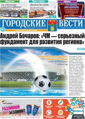 газета «Городские вести» №62 от 14.06.2018