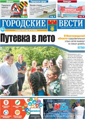 газета «Городские вести» №74 от 19.07.2018