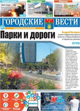 газета «Городские вести» №92 от 30.08.2018