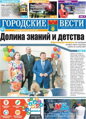 газета «Городские вести» №95 от 06.09.2018