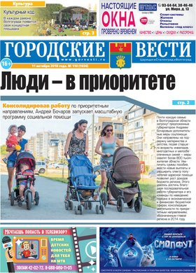 газета «Городские вести» №110 от 11.10.2018