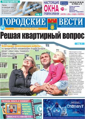 газета «Городские вести» №113 от 18.10.2018