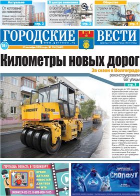 газета «Городские вести» №116 от 25.10.2018