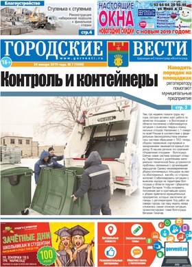газета «Городские вести» №7 от 24.01.2019