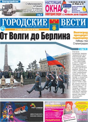 газета «Городские вести» №10 от 31.01.2019
