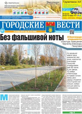 газета «Городские вести» №127 от 14.11.2019