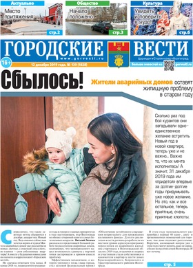газета «Городские вести» №139 от 12.12.2019