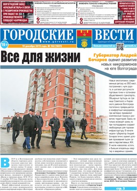 газета «Городские вести» №142 от 19.12.2019