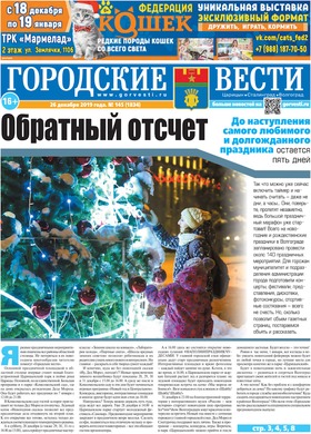 газета «Городские вести» №145 от 26.12.2019