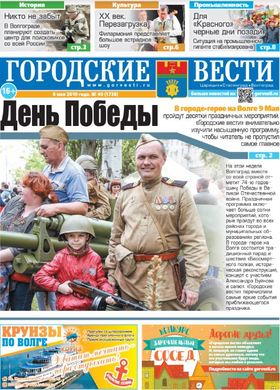 газета «Городские вести» №49 от 8.05.2019