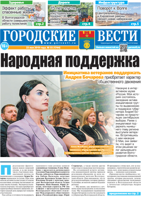 газета «Городские вести» №55 от 23.05.2019