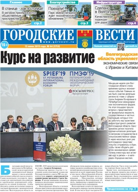 газета «Городские вести» №64 от 13.06.2019