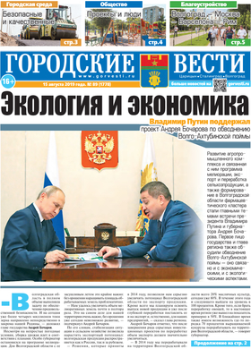газета «Городские вести» №89 от 15.08.2019