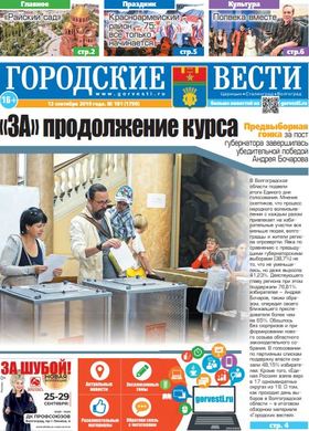 газета «Городские вести» №101 от 12.09.2019