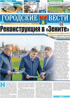 газета «Городские вести» №119 от 24.10.2019