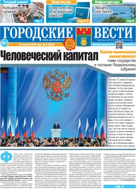 газета «Городские вести» №3 от 16.01.2020