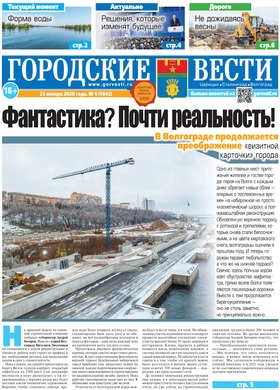 газета «Городские вести» №6 от 23.01.2020
