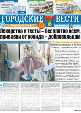 газета «Городские вести» №132 от 26.11.2020