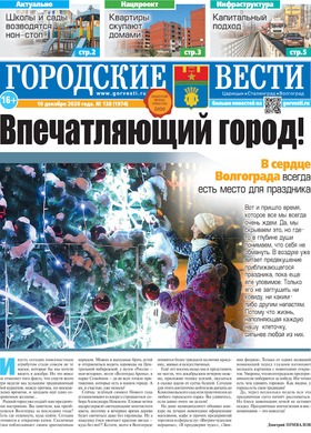 газета «Городские вести» №138 от 10.12.2020