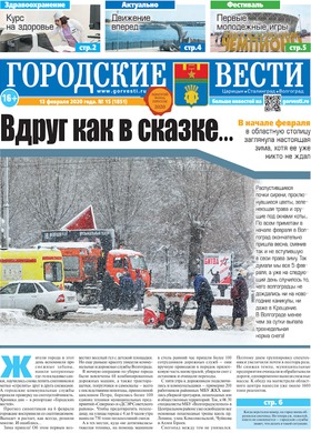газета «Городские вести» №15 от 13.02.2020