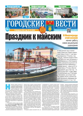 газета «Городские вести» №18 от 20.02.2020
