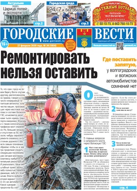 газета «Городские вести» №20 от 27.02.2020